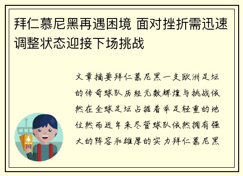 拜仁慕尼黑再遇困境 面对挫折需迅速调整状态迎接下场挑战