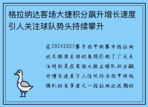 格拉纳达客场大捷积分飙升增长速度引人关注球队势头持续攀升