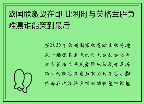 欧国联激战在即 比利时与英格兰胜负难测谁能笑到最后