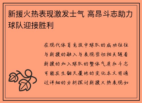 新援火热表现激发士气 高昂斗志助力球队迎接胜利