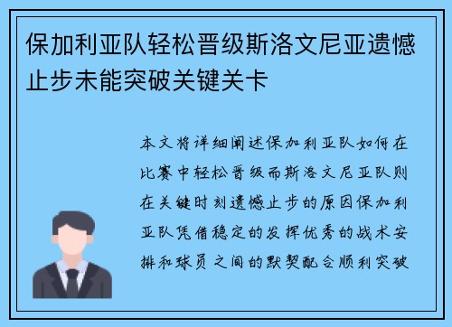 保加利亚队轻松晋级斯洛文尼亚遗憾止步未能突破关键关卡