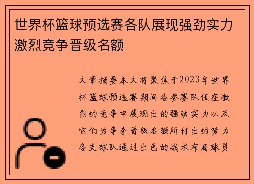 世界杯篮球预选赛各队展现强劲实力激烈竞争晋级名额