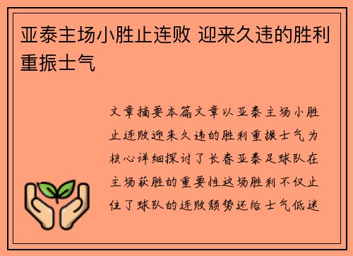 亚泰主场小胜止连败 迎来久违的胜利重振士气