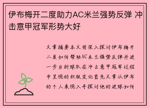 伊布梅开二度助力AC米兰强势反弹 冲击意甲冠军形势大好