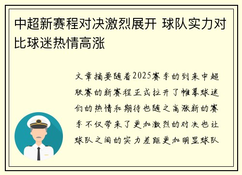 中超新赛程对决激烈展开 球队实力对比球迷热情高涨