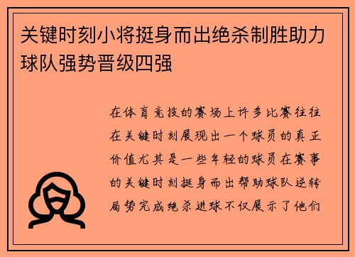 关键时刻小将挺身而出绝杀制胜助力球队强势晋级四强