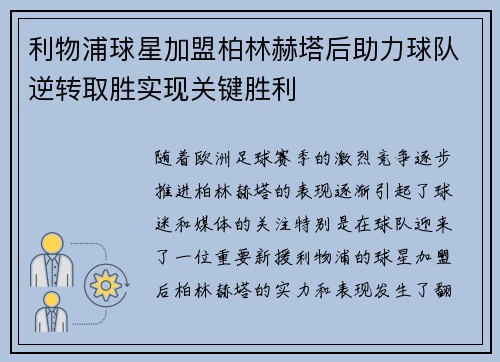 利物浦球星加盟柏林赫塔后助力球队逆转取胜实现关键胜利