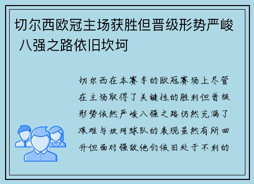 切尔西欧冠主场获胜但晋级形势严峻 八强之路依旧坎坷