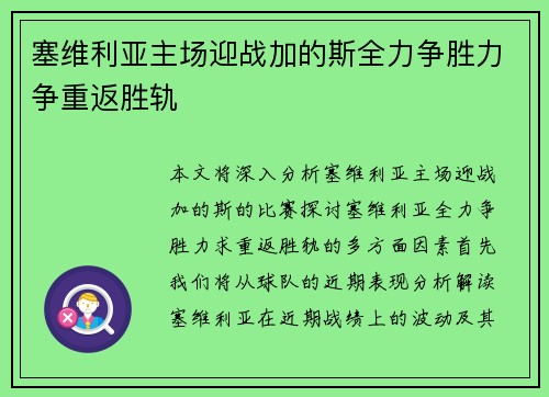 塞维利亚主场迎战加的斯全力争胜力争重返胜轨