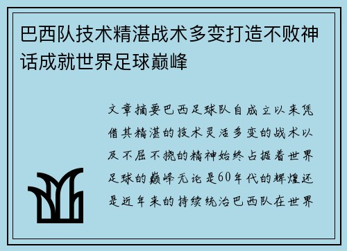 巴西队技术精湛战术多变打造不败神话成就世界足球巅峰