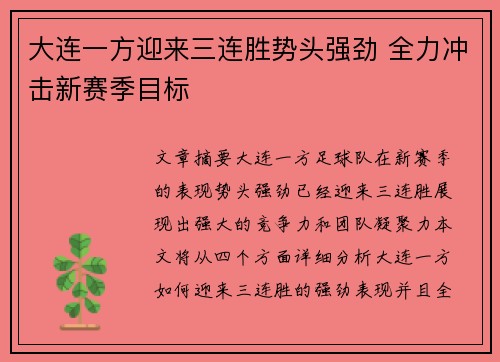 大连一方迎来三连胜势头强劲 全力冲击新赛季目标