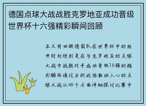 德国点球大战战胜克罗地亚成功晋级世界杯十六强精彩瞬间回顾