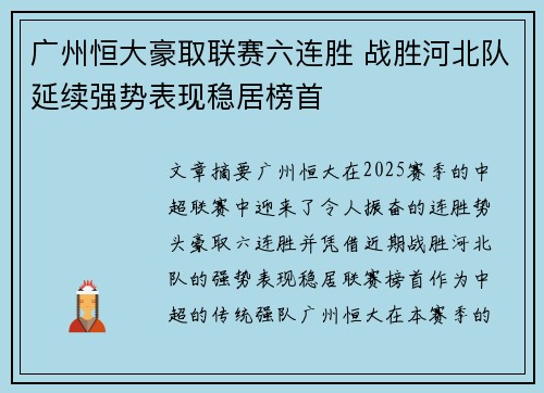 广州恒大豪取联赛六连胜 战胜河北队延续强势表现稳居榜首