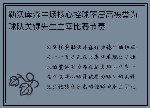 勒沃库森中场核心控球率居高被誉为球队关键先生主宰比赛节奏