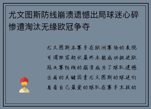 尤文图斯防线崩溃遗憾出局球迷心碎惨遭淘汰无缘欧冠争夺