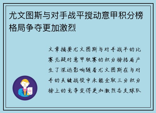 尤文图斯与对手战平搅动意甲积分榜格局争夺更加激烈