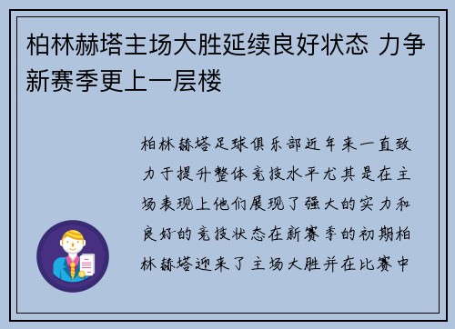 柏林赫塔主场大胜延续良好状态 力争新赛季更上一层楼