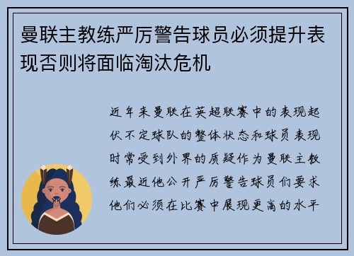 曼联主教练严厉警告球员必须提升表现否则将面临淘汰危机