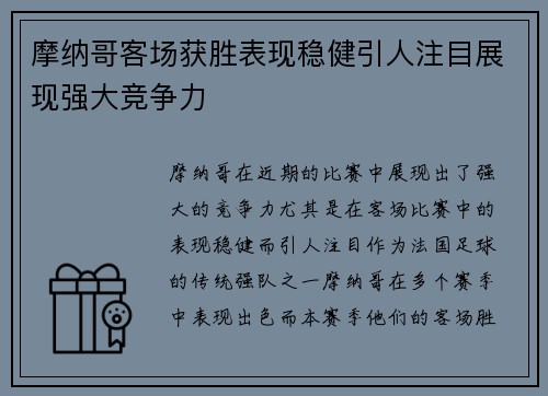 摩纳哥客场获胜表现稳健引人注目展现强大竞争力