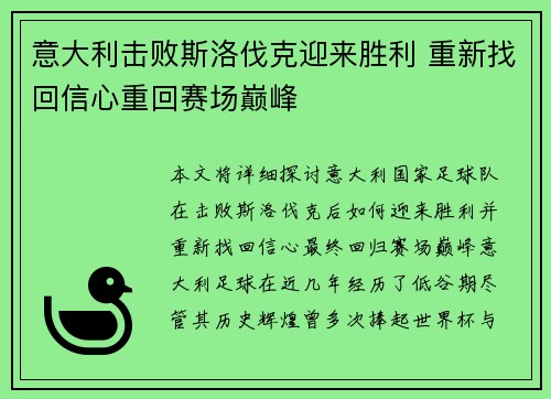 意大利击败斯洛伐克迎来胜利 重新找回信心重回赛场巅峰