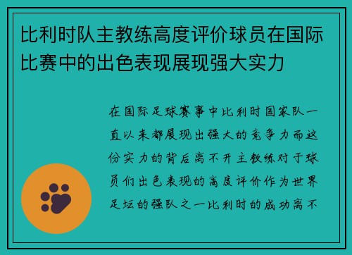 比利时队主教练高度评价球员在国际比赛中的出色表现展现强大实力