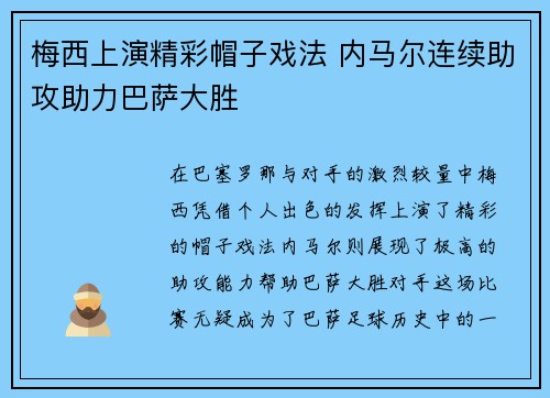 梅西上演精彩帽子戏法 内马尔连续助攻助力巴萨大胜