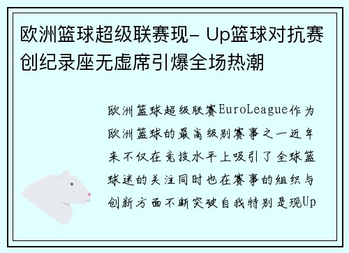 欧洲篮球超级联赛现- Up篮球对抗赛创纪录座无虚席引爆全场热潮