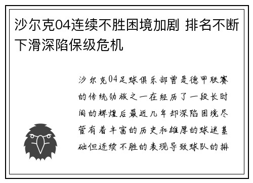 沙尔克04连续不胜困境加剧 排名不断下滑深陷保级危机