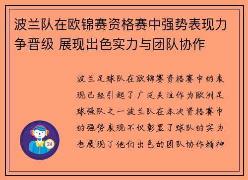 波兰队在欧锦赛资格赛中强势表现力争晋级 展现出色实力与团队协作