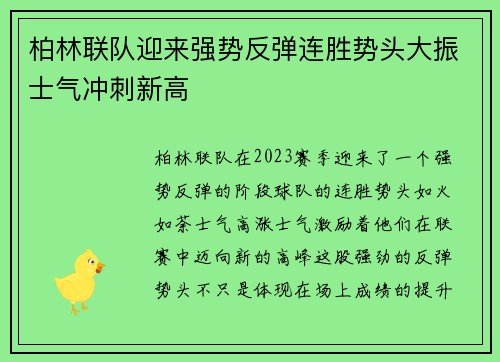 柏林联队迎来强势反弹连胜势头大振士气冲刺新高