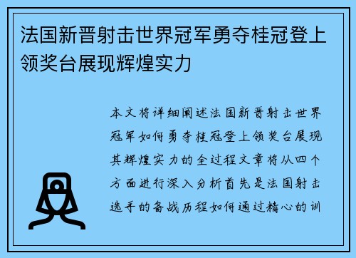 法国新晋射击世界冠军勇夺桂冠登上领奖台展现辉煌实力