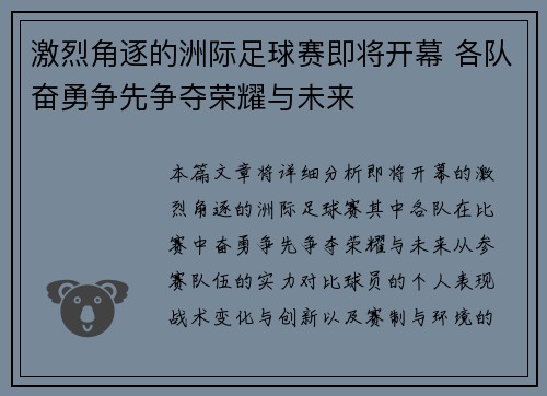 激烈角逐的洲际足球赛即将开幕 各队奋勇争先争夺荣耀与未来