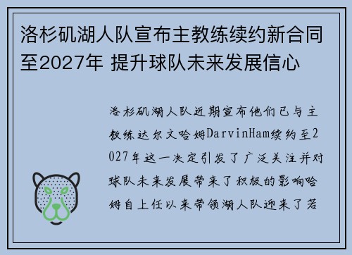 洛杉矶湖人队宣布主教练续约新合同至2027年 提升球队未来发展信心