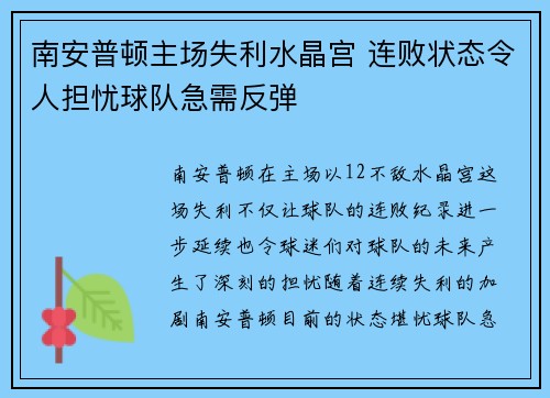 南安普顿主场失利水晶宫 连败状态令人担忧球队急需反弹