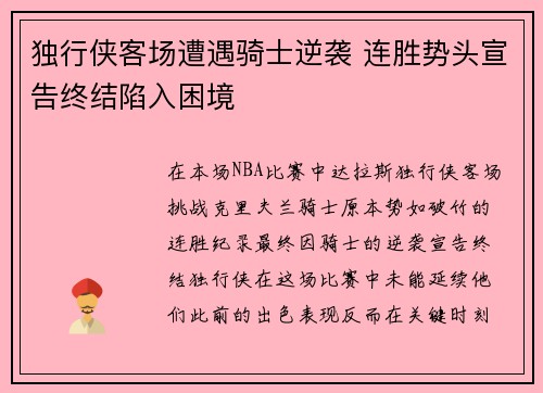 独行侠客场遭遇骑士逆袭 连胜势头宣告终结陷入困境