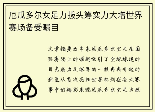 厄瓜多尔女足力拔头筹实力大增世界赛场备受瞩目