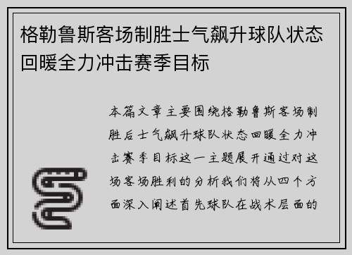 格勒鲁斯客场制胜士气飙升球队状态回暖全力冲击赛季目标