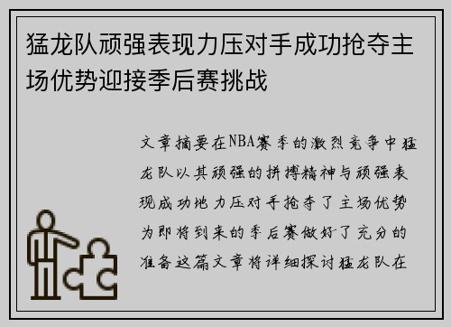 猛龙队顽强表现力压对手成功抢夺主场优势迎接季后赛挑战