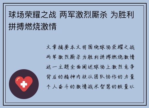 球场荣耀之战 两军激烈厮杀 为胜利拼搏燃烧激情