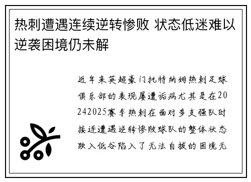 热刺遭遇连续逆转惨败 状态低迷难以逆袭困境仍未解