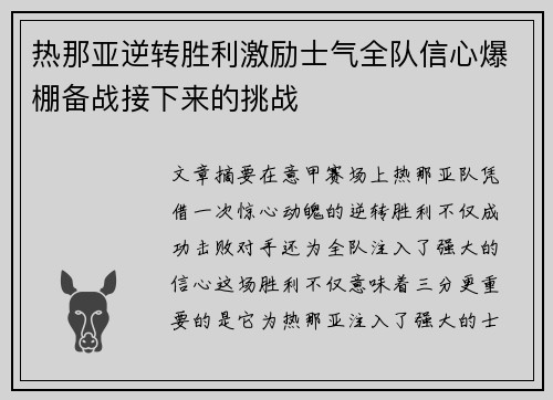 热那亚逆转胜利激励士气全队信心爆棚备战接下来的挑战