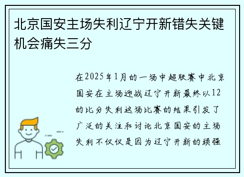 北京国安主场失利辽宁开新错失关键机会痛失三分