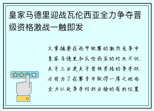 皇家马德里迎战瓦伦西亚全力争夺晋级资格激战一触即发