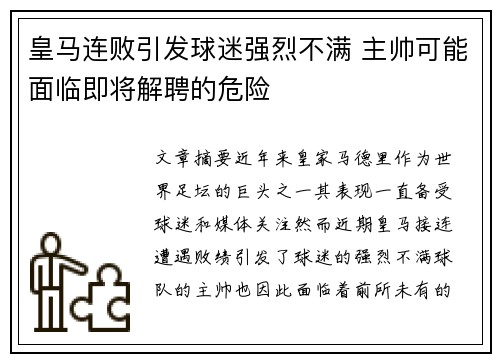 皇马连败引发球迷强烈不满 主帅可能面临即将解聘的危险