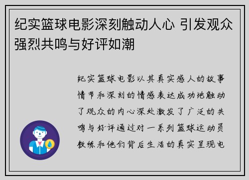 纪实篮球电影深刻触动人心 引发观众强烈共鸣与好评如潮