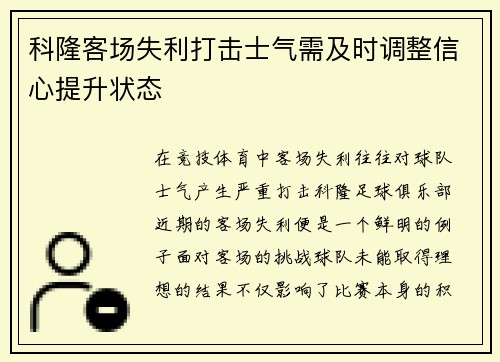 科隆客场失利打击士气需及时调整信心提升状态