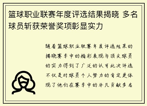 篮球职业联赛年度评选结果揭晓 多名球员斩获荣誉奖项彰显实力