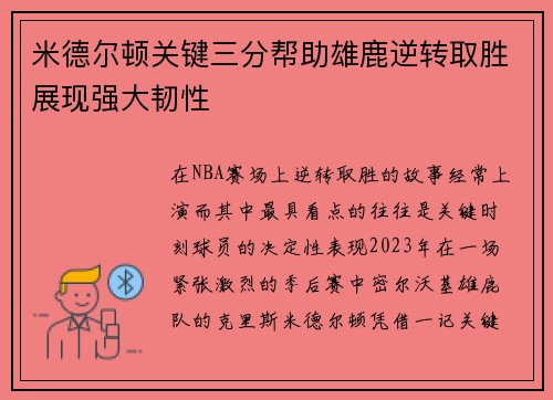 米德尔顿关键三分帮助雄鹿逆转取胜展现强大韧性