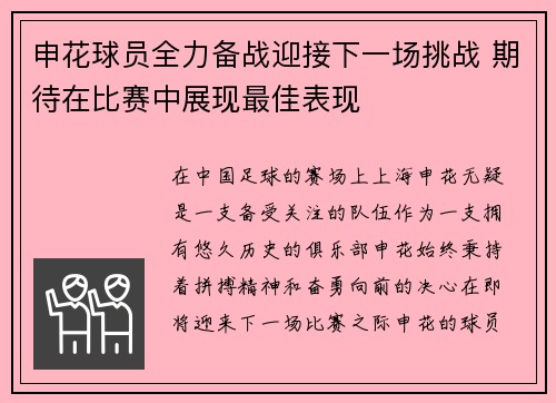 申花球员全力备战迎接下一场挑战 期待在比赛中展现最佳表现