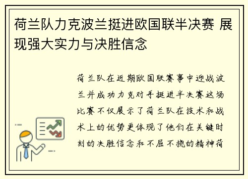 荷兰队力克波兰挺进欧国联半决赛 展现强大实力与决胜信念